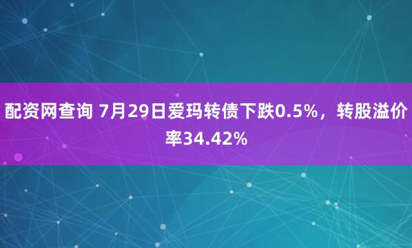 配资网查询 7月29日爱玛转债下跌0.5%，转股溢价率34.42%