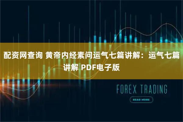 配资网查询 黄帝内经素问运气七篇讲解：运气七篇讲解 PDF电子版