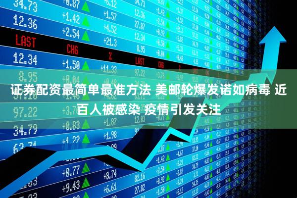 证券配资最简单最准方法 美邮轮爆发诺如病毒 近百人被感染 疫情引发关注