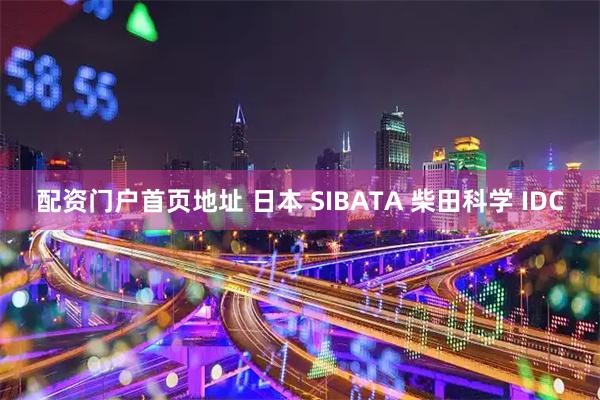 配资门户首页地址 日本 SIBATA 柴田科学 IDC